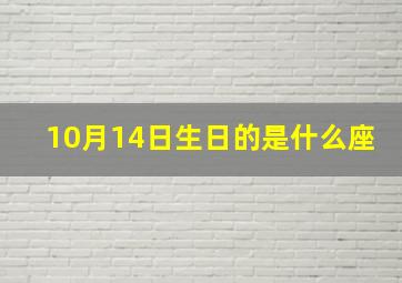 10月14日生日的是什么座