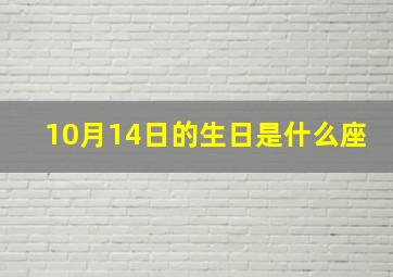 10月14日的生日是什么座