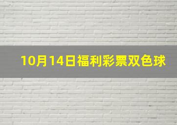 10月14日福利彩票双色球