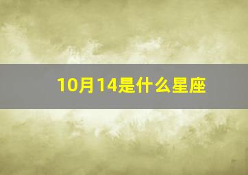 10月14是什么星座