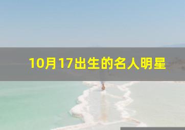 10月17出生的名人明星