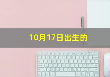 10月17日出生的