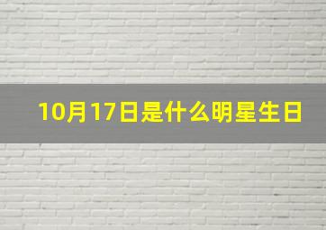 10月17日是什么明星生日