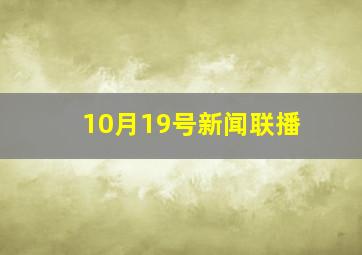 10月19号新闻联播