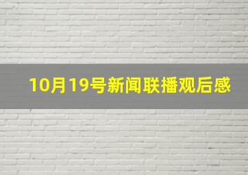 10月19号新闻联播观后感