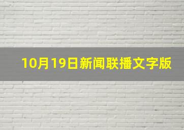 10月19日新闻联播文字版