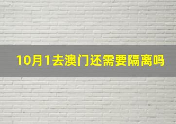 10月1去澳门还需要隔离吗