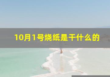 10月1号烧纸是干什么的