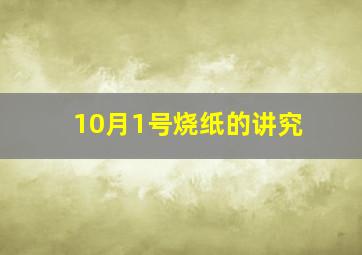 10月1号烧纸的讲究