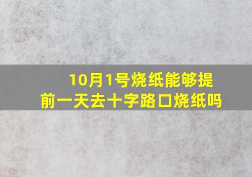 10月1号烧纸能够提前一天去十字路口烧纸吗