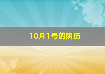 10月1号的阴历