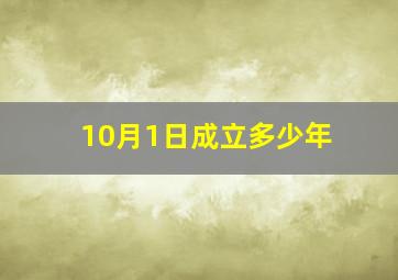 10月1日成立多少年