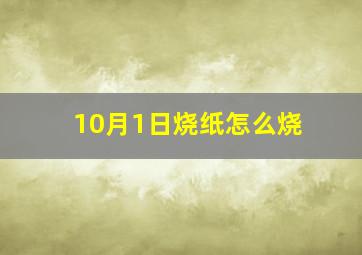 10月1日烧纸怎么烧