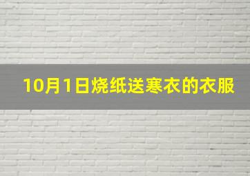 10月1日烧纸送寒衣的衣服