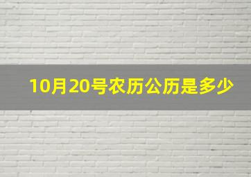 10月20号农历公历是多少