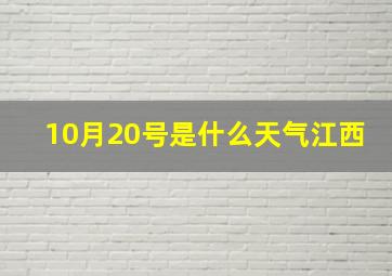 10月20号是什么天气江西