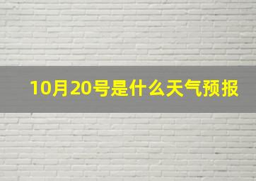 10月20号是什么天气预报