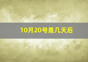 10月20号是几天后