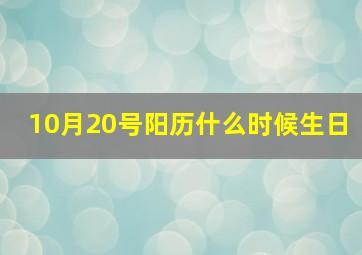 10月20号阳历什么时候生日