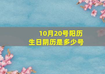 10月20号阳历生日阴历是多少号