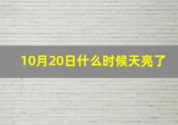 10月20日什么时候天亮了