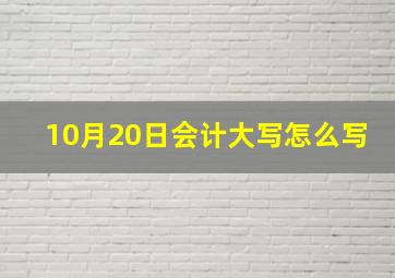 10月20日会计大写怎么写