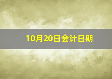 10月20日会计日期