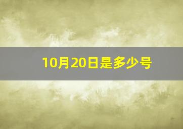 10月20日是多少号