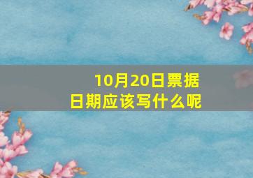 10月20日票据日期应该写什么呢