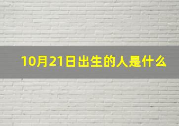 10月21日出生的人是什么