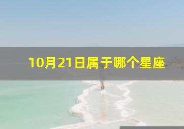 10月21日属于哪个星座