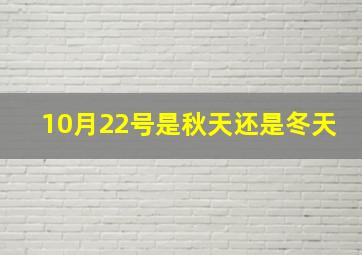 10月22号是秋天还是冬天