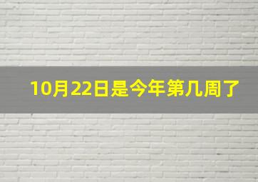 10月22日是今年第几周了