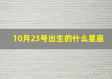 10月23号出生的什么星座