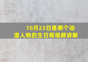 10月23日是哪个动漫人物的生日呢视频讲解