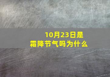 10月23日是霜降节气吗为什么