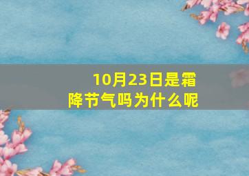 10月23日是霜降节气吗为什么呢