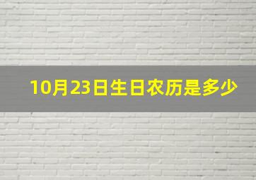 10月23日生日农历是多少