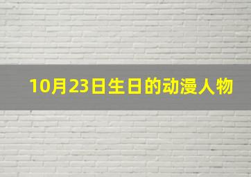 10月23日生日的动漫人物