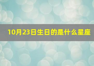 10月23日生日的是什么星座