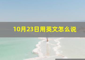 10月23日用英文怎么说