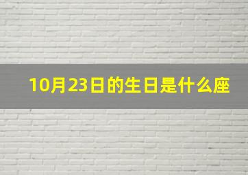 10月23日的生日是什么座