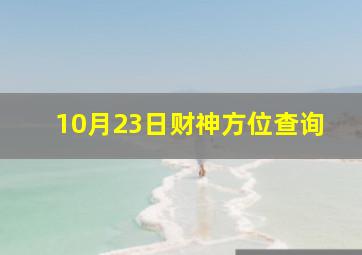 10月23日财神方位查询