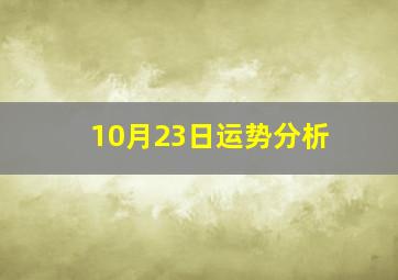 10月23日运势分析