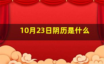 10月23日阴历是什么