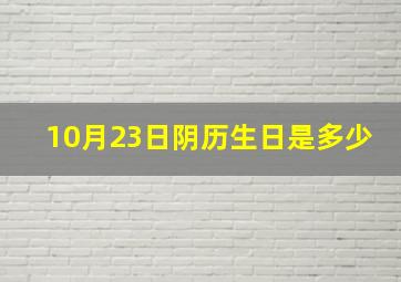 10月23日阴历生日是多少