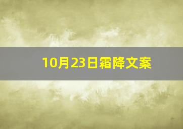 10月23日霜降文案