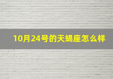 10月24号的天蝎座怎么样