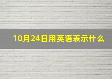 10月24日用英语表示什么