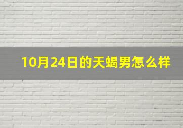 10月24日的天蝎男怎么样